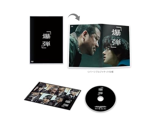 映画『爆弾』通常版 Blu-ray