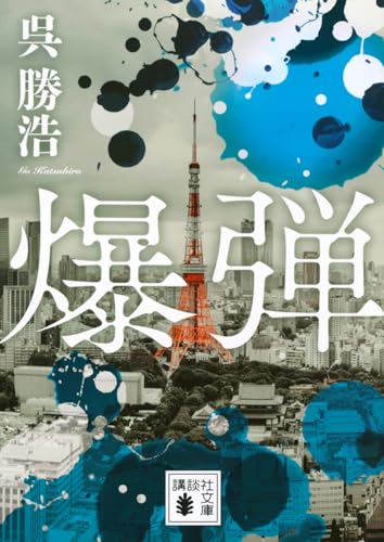 爆弾（講談社文庫）／呉勝浩