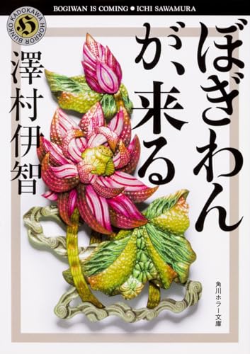 ぼぎわんが、来る／澤村伊智（角川ホラー文庫）