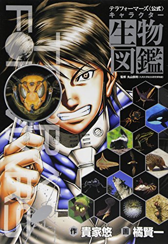 テラフォーマーズ〈公式〉キャラクター生物図鑑