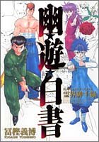 幽★遊★白書 公式キャラクターズブック 霊界紳士録