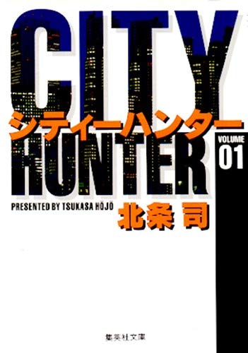 CITY HUNTER 1／北条司（集英社文庫 コミック版）