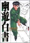 幽★遊★白書 完全版 1／冨樫義博