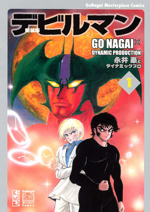 新装版 デビルマン（1）（講談社漫画文庫）／永井豪・ダイナミックプロ