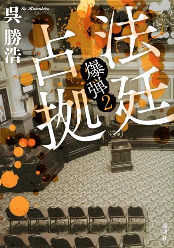 法廷占拠 爆弾2／呉勝浩