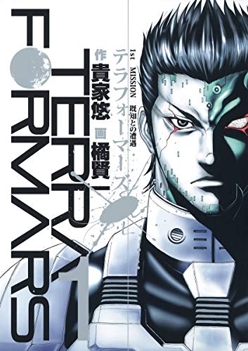 テラフォーマーズ 1／貴家悠・橘賢一