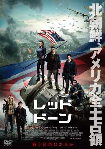 レッド・ドーン [DVD]／クリス・ヘムズワース