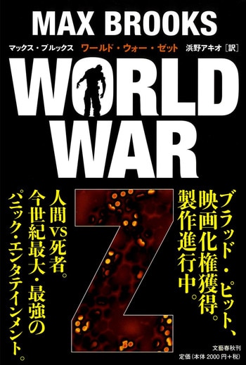 WORLD WAR Z／マックス・ブルックス（日本語版）