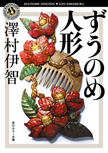 ずうのめ人形／澤村伊智（角川ホラー文庫）