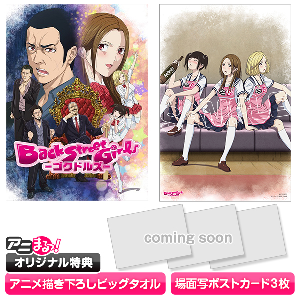 アニメ『Back Street Girls －ゴクドルズ－』Blu-ray BOX