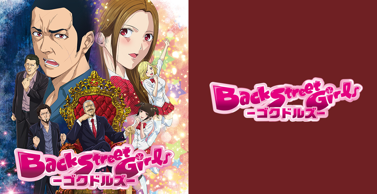 Back Street Girls －ゴクドルズ－の公式キービジュアル