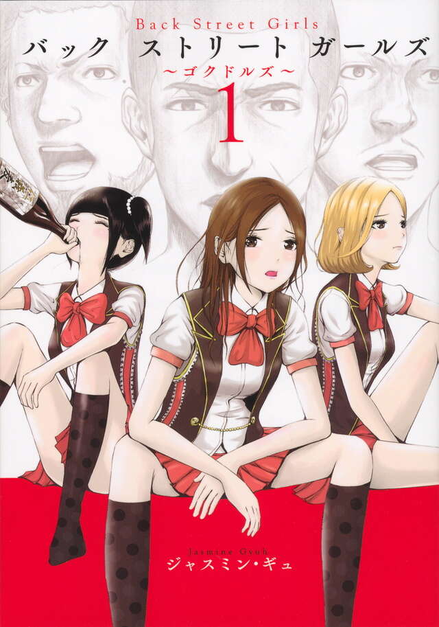 Back Street Girls（1）