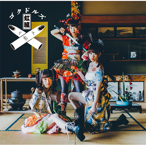 ゴクドルズ虹組のアルバム『ゴクドルミュージック』ジャケット