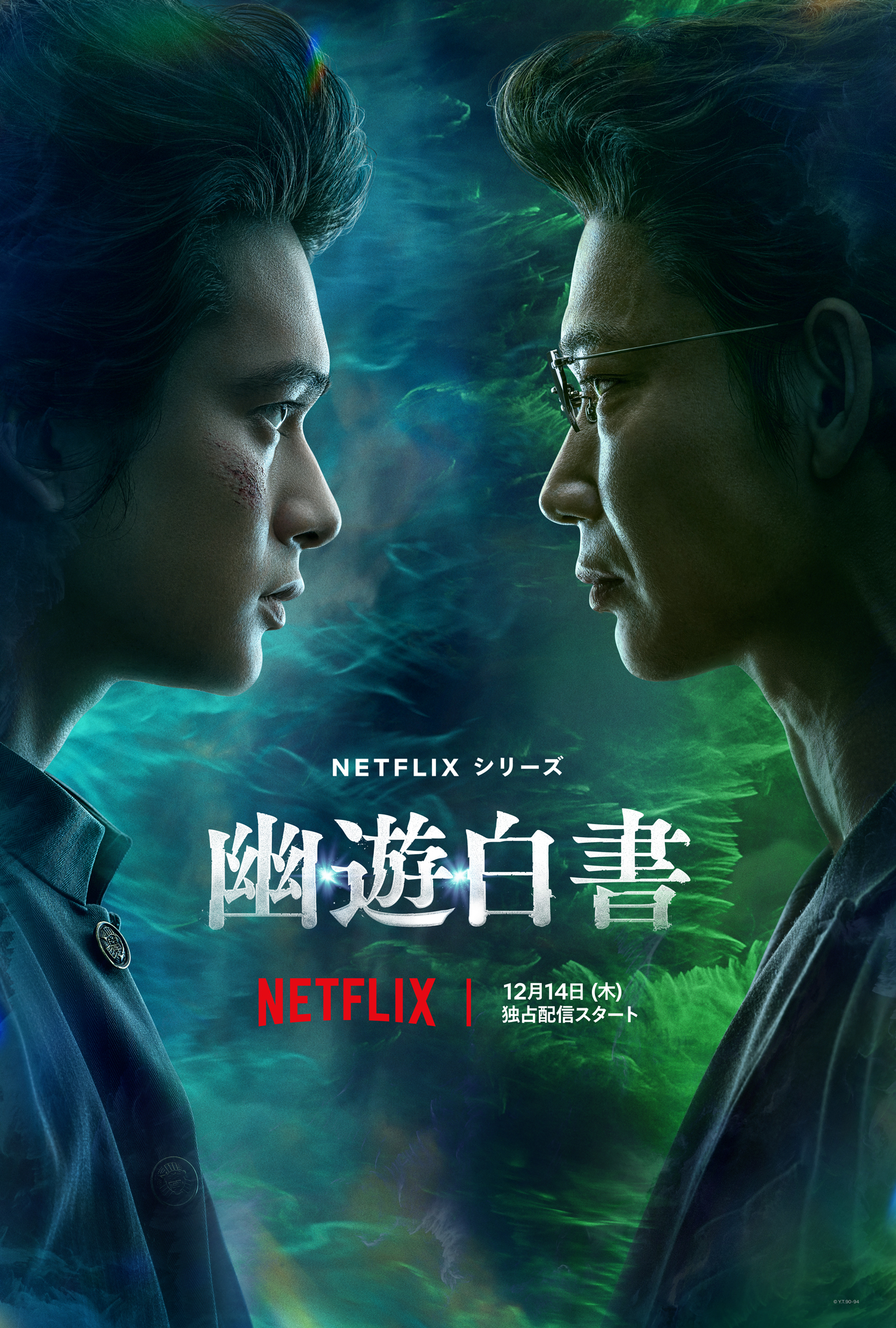 Netflixシリーズ幽遊白書の公式キーアート