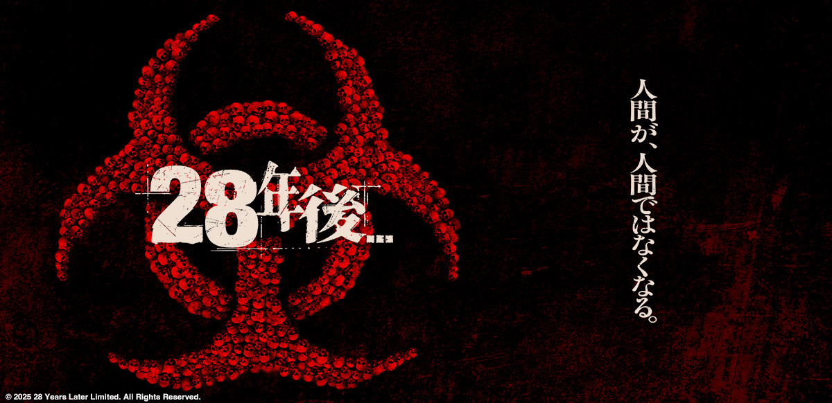 映画 28年後 日本公式キーアート