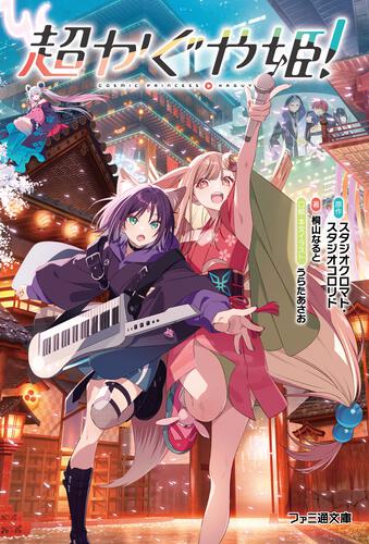 超かぐや姫！ 公式ノベライズ／桐山なると