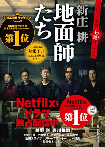 地面師たち／新庄耕（集英社文庫）