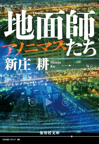 地面師たち アノニマス／新庄耕（集英社文庫）