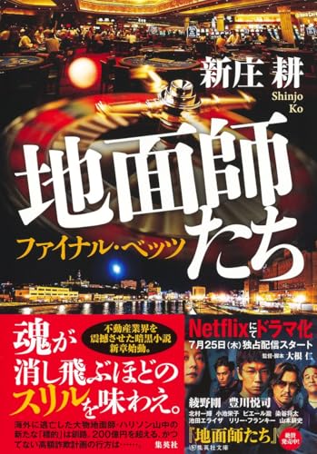 地面師たち ファイナル・ベッツ／新庄耕