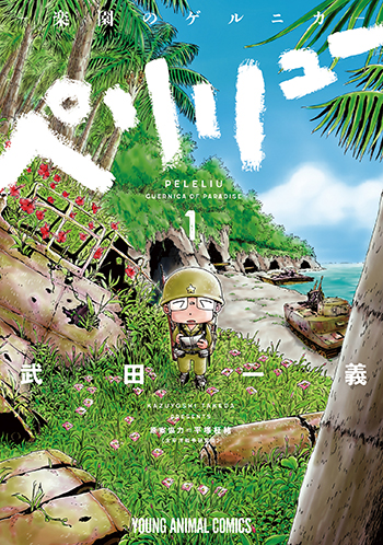 ペリリュー ―楽園のゲルニカ― 1（ヤングアニマルコミックス）