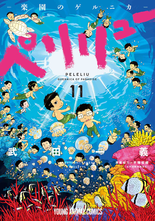 ペリリュー ―楽園のゲルニカ― 11（ヤングアニマルコミックス）