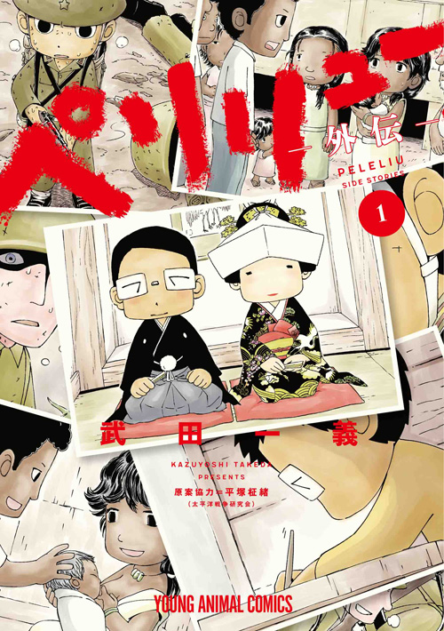 ペリリュー ―外伝― 1（ヤングアニマルコミックス）