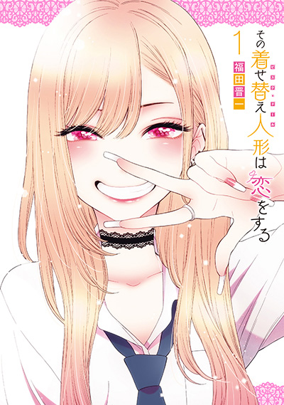 その着せ替え人形は恋をする 1巻