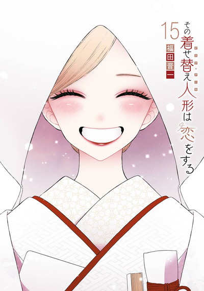 その着せ替え人形は恋をする 15巻（完）