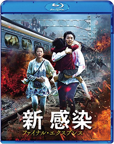 新感染 ファイナル・エクスプレス Blu-ray