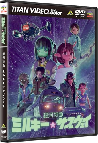 銀河特急 ミルキー☆サブウェイ DVD