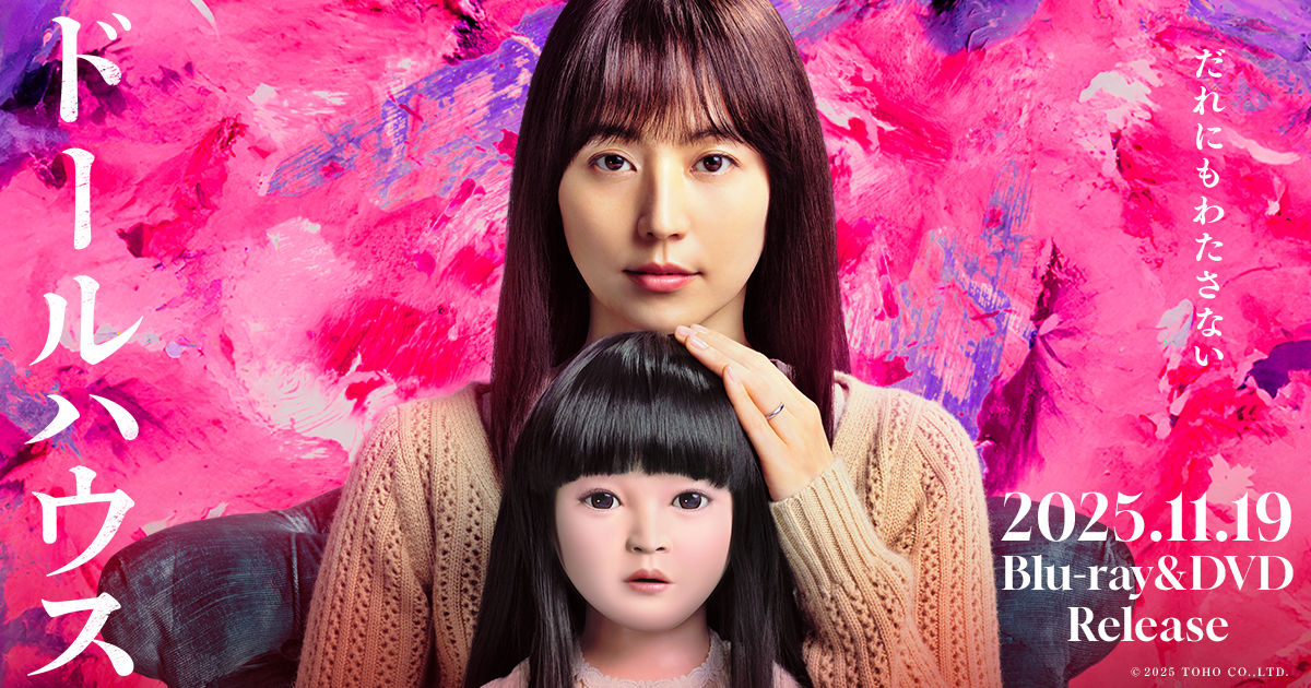 映画『ドールハウス』公式ビジュアル