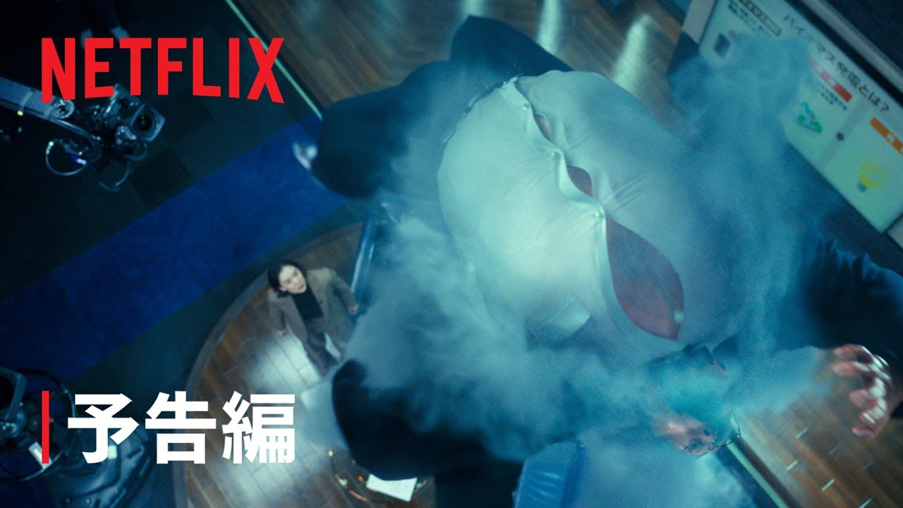 Netflixシリーズ『ガス人間』公式予告編