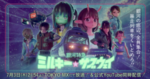 アニメ『銀河特急 ミルキー☆サブウェイ』公式キービジュアル