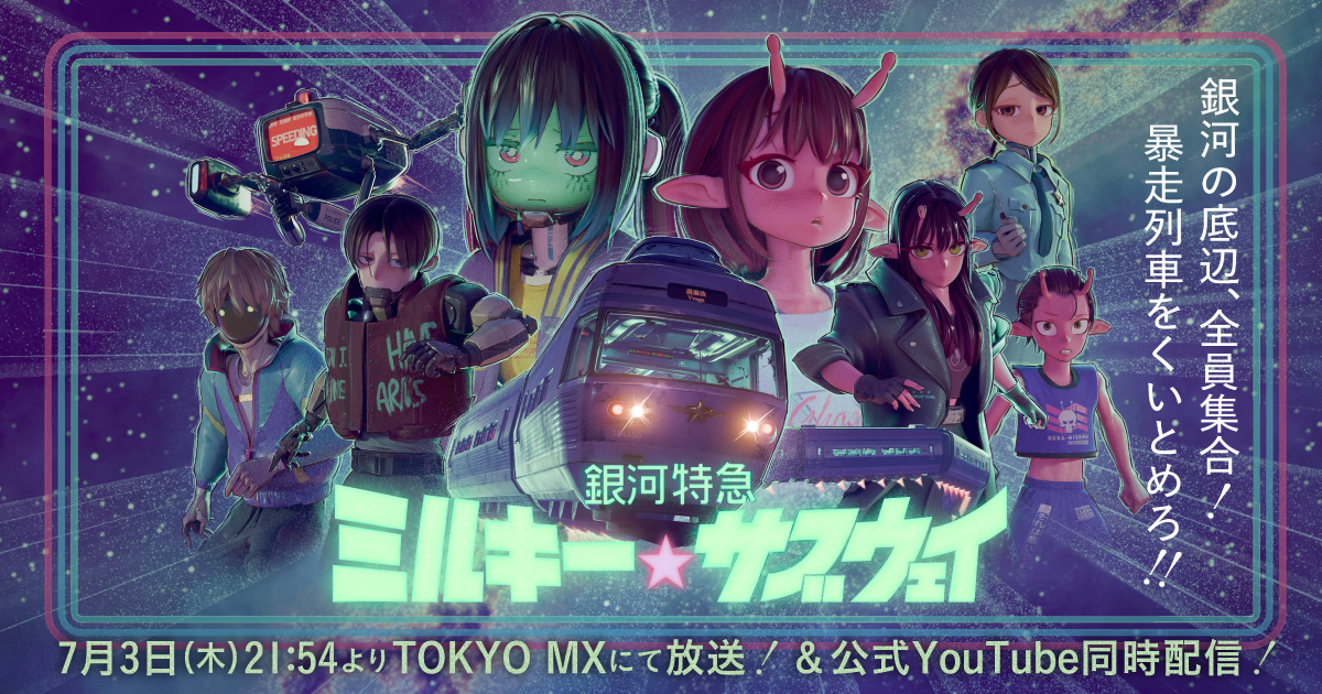 アニメ『銀河特急 ミルキー☆サブウェイ』公式キービジュアル