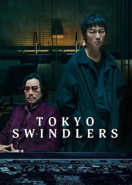 Netflixシリーズ『地面師たち』公式キーアート